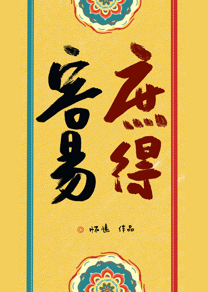 庶得容易明湘结局