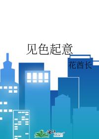 见色起意能维持多久