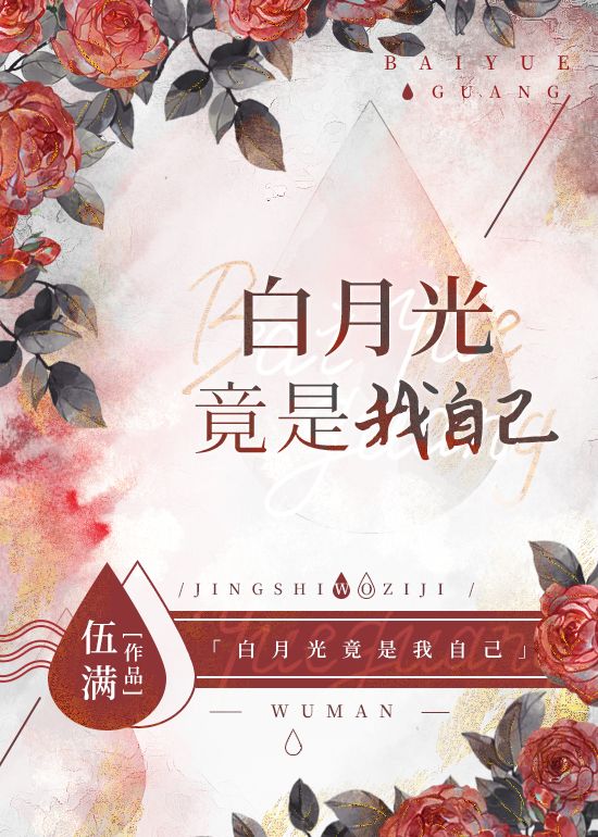 总裁的白月光竟是我自己