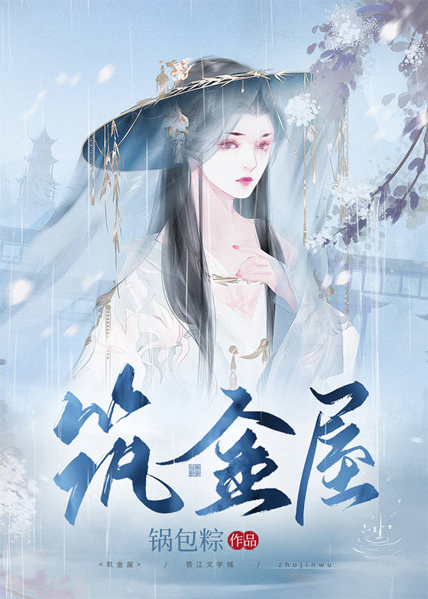 筑金屋番外锅包粽