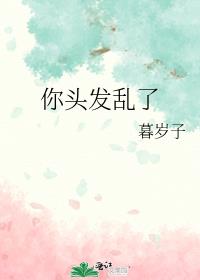 你头发乱了哦要怎么回复