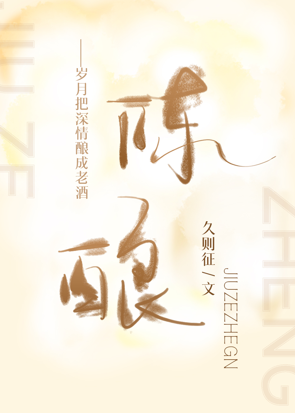 陈酿原浆酒52度价格