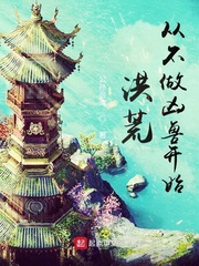洪荒从不做凶兽开始 公孙帝鸿