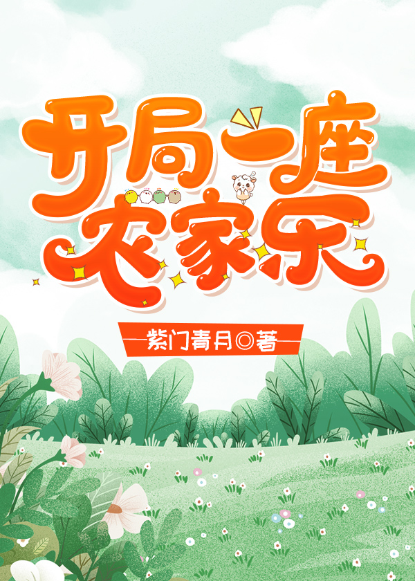 开局一座农家乐百度云