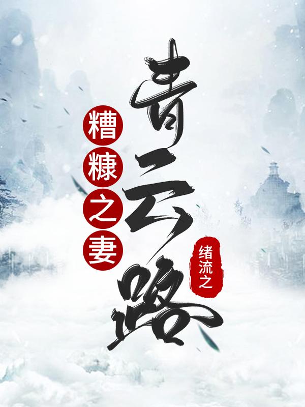 糟糠之妻青云路穿书免费