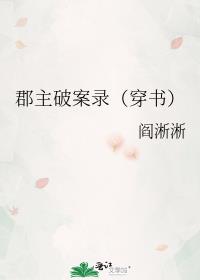 郡主破案录 在线读