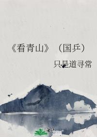 看过了青山 人们