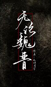 无论魏晋的古义和今义