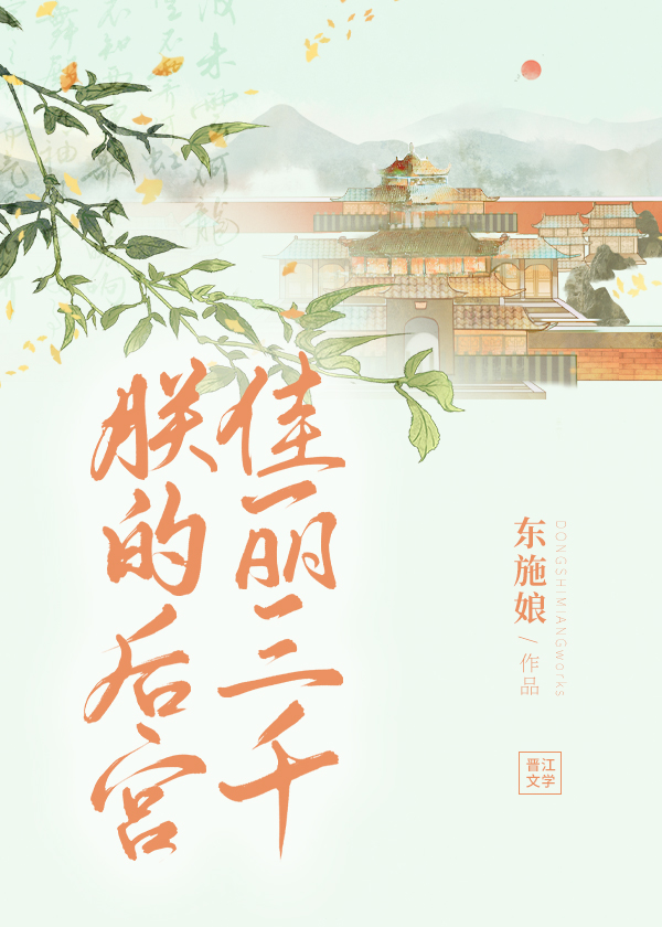 朕的后宫佳丽三千好看吗