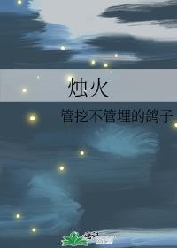 烛火之殇第五歌赏析