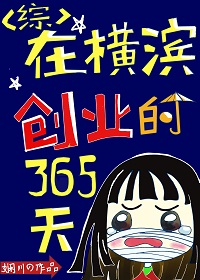 在横滨创业的365天晋江