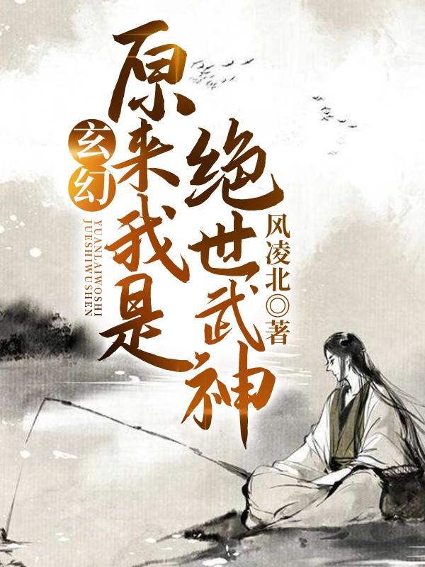 原来我是绝世武神骷髅是谁