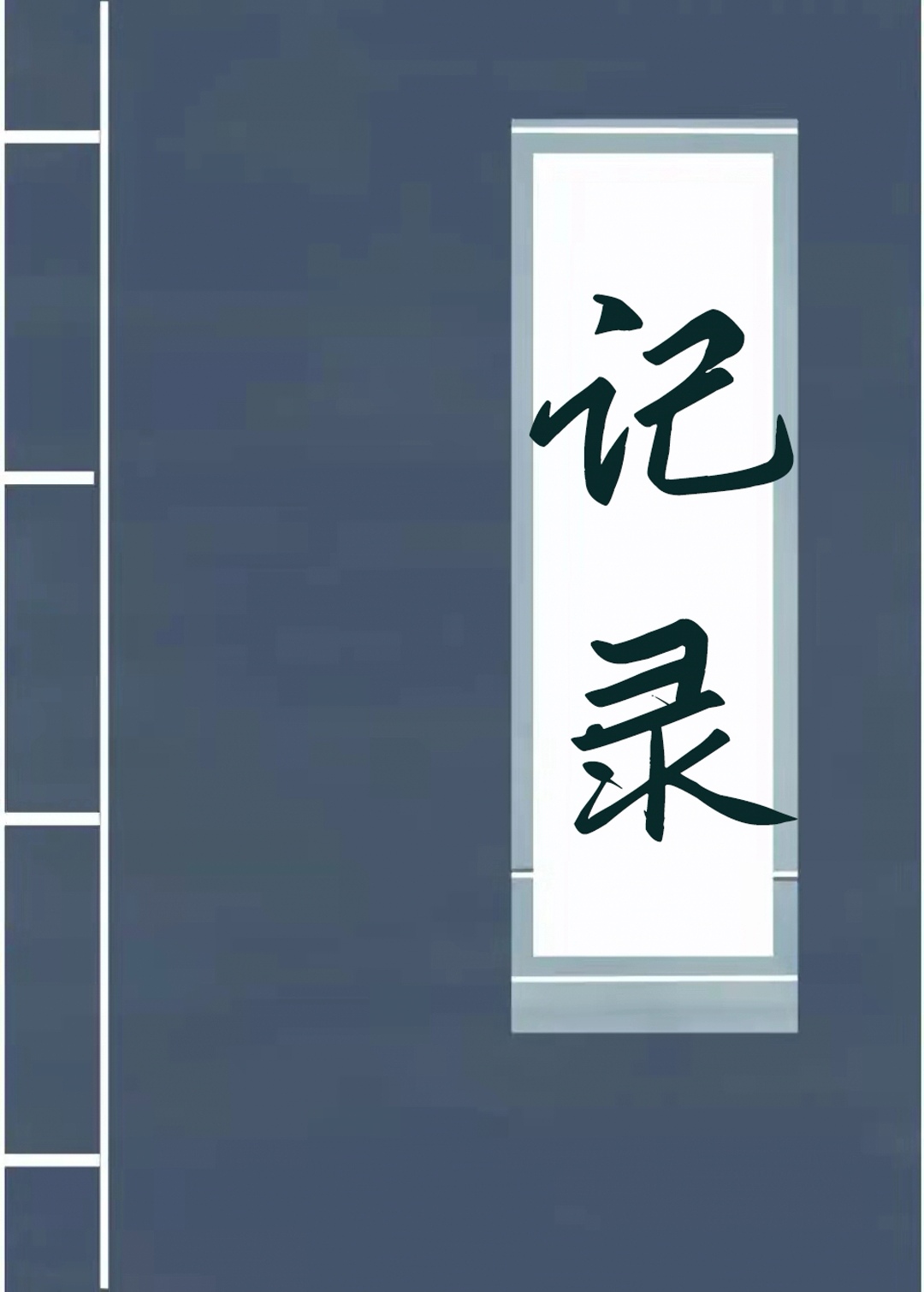 记录需要记录什么