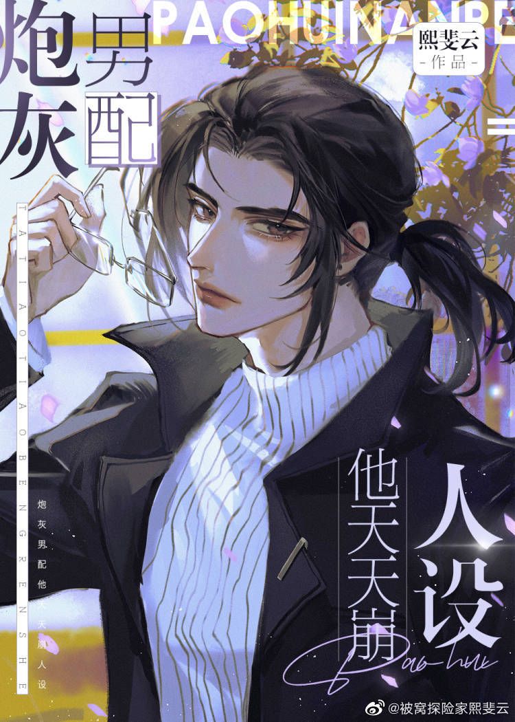 炮灰男配他天天崩人设18