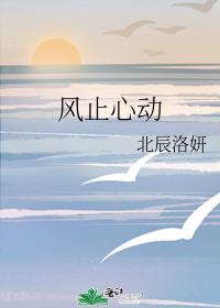 风止心动穆祉丞
