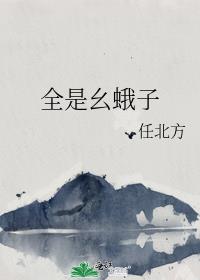 全是幺蛾子小说任北方结局