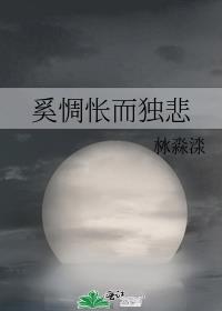 既自以心为形役 奚惆怅而独悲
