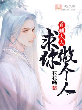 首辅大人求你做个人花花呦
