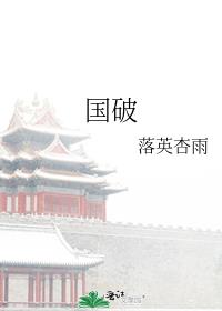 国破山河在的国指的是哪里