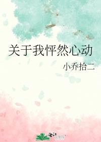 18爱不爱之怦然心动
