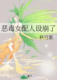 恶毒女配人设崩了70