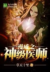 漫威之神级医师爱看书吧