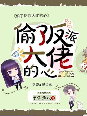 偷了反派大佬的心下载