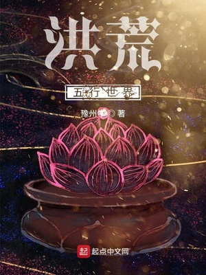 洪荒五行世界作者是谁