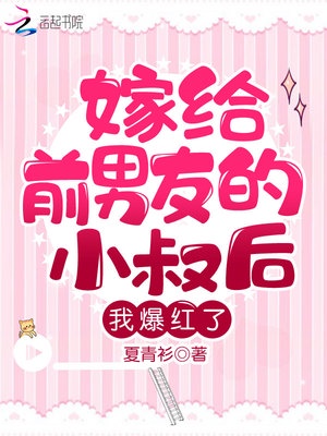 嫁给前男友小叔喻景希