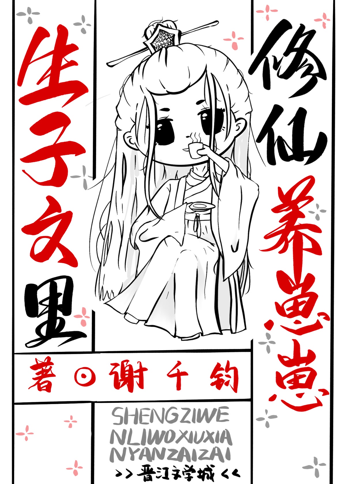 生子文里修仙养崽崽全文免费阅读