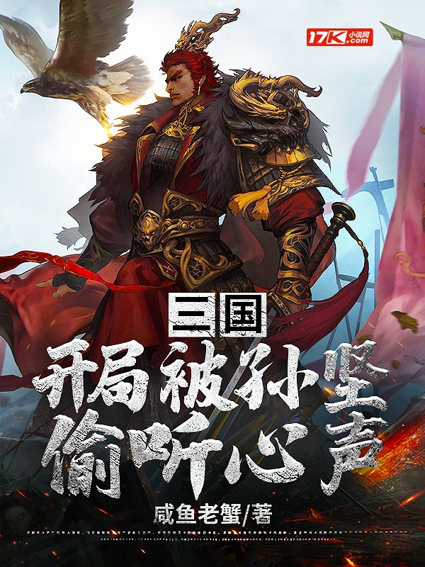 主角被偷听心声的三国小说