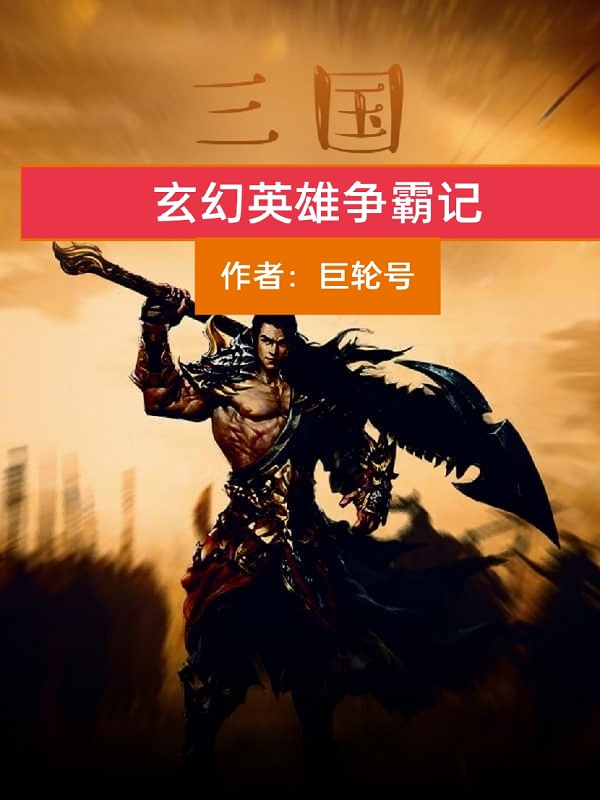 英雄无敌3三国英雄争霸