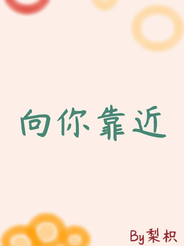我试着向你靠近