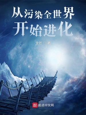 从污染全世界开始进化笔趣阁