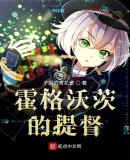 霍格沃茨的提督怎么下架了
