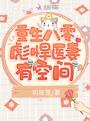 重生八零彪悍医妻有空间txt