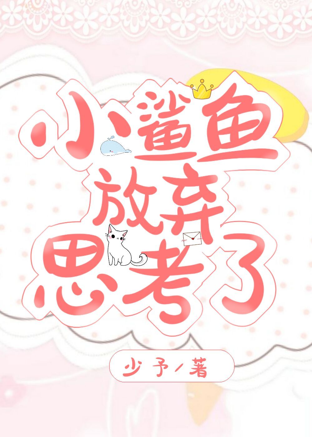 小鲨鱼放弃思考了百度云