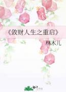缚龙为后作者舒仔都写过什么小说