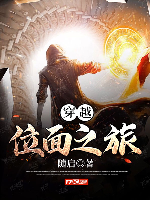 穿越位面之旅txt