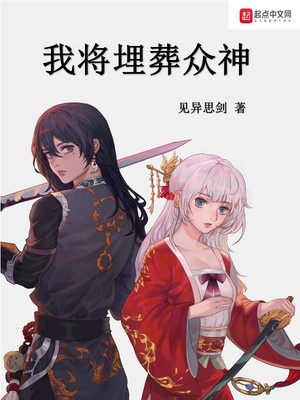我将埋葬众神林守溪宫语