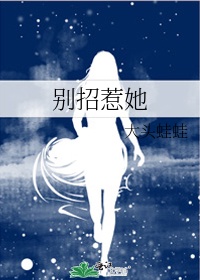 千万别招惹她