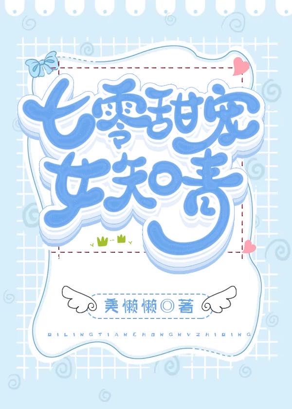 七零甜宠女知青美懒懒结局