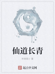 仙道长青TXT精校