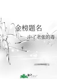 金榜题名蟾宫折桂的意思