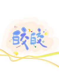 皎皎如月