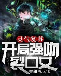 灵气复苏开局强吻裂口女漫画免费观看下拉式阿狸漫画