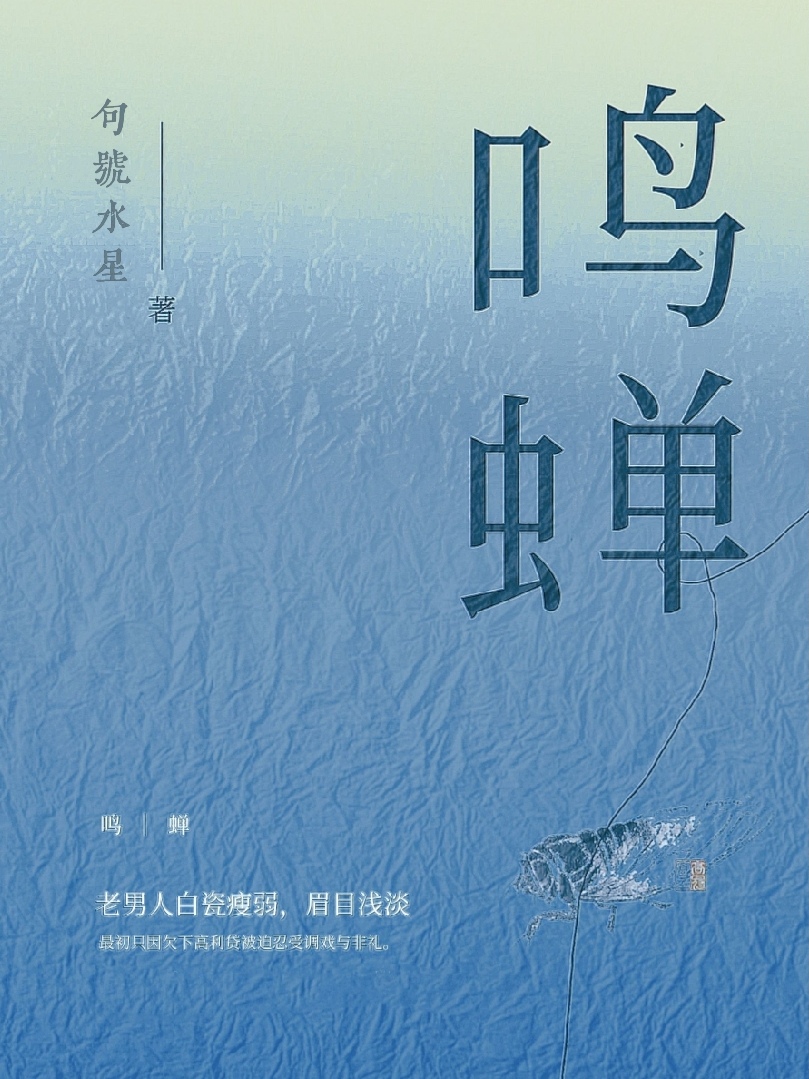 鸣蝉赋原文及翻译