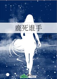 鹿死谁手祺鑫资源