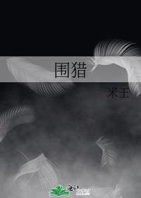 围猎女性
