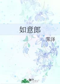 如意郎君配什么女性成语